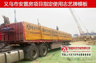 志藝建筑模板廠，福建漳州膠合板廠
